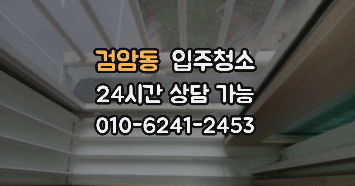 검암동 입주청소