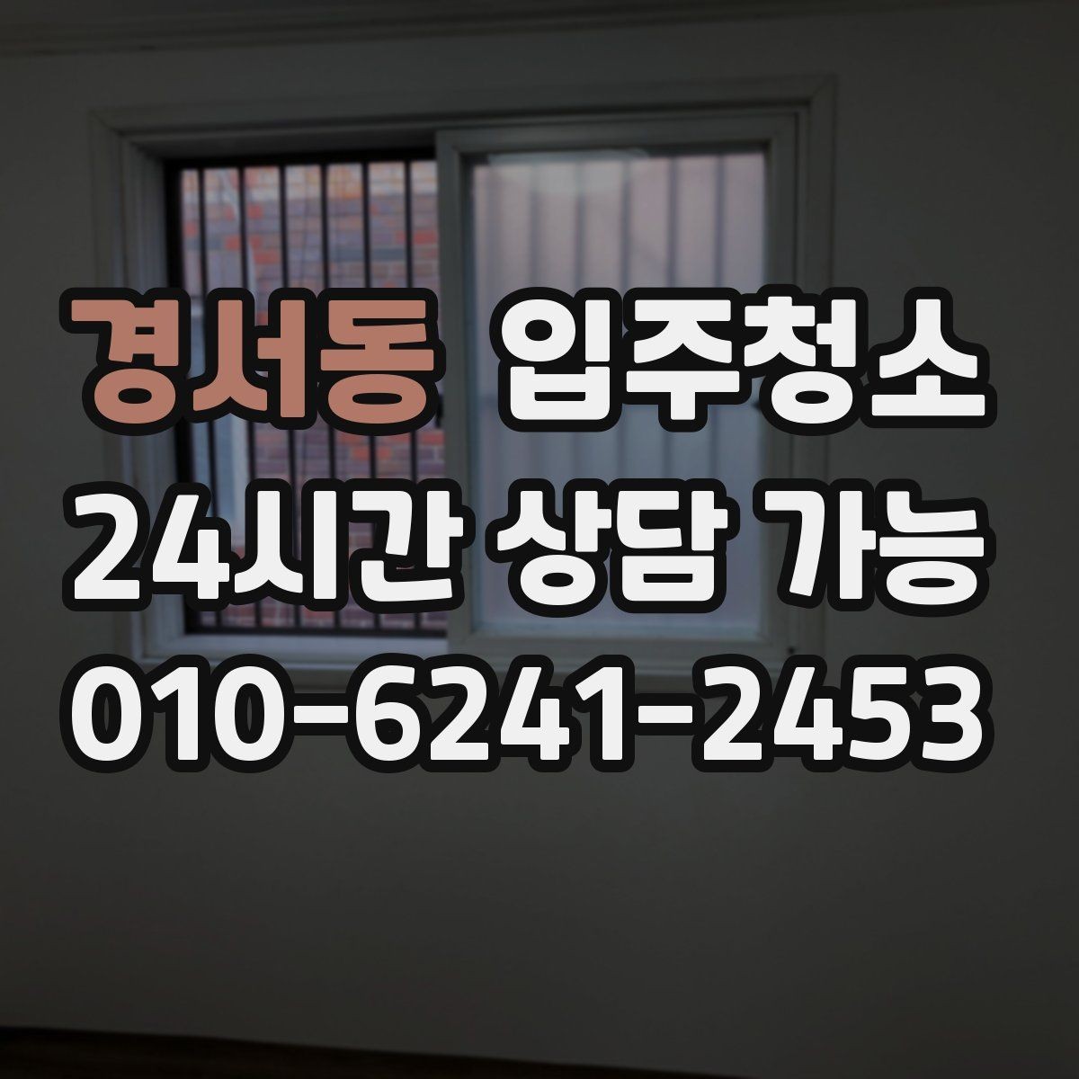 경서동 입주청소 주방 수납장 위생부터 챙기기