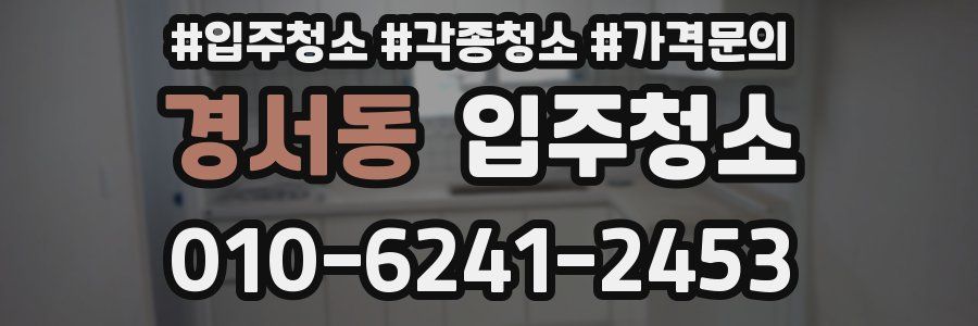 경서동 이사청소