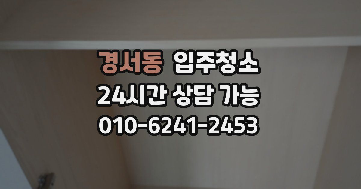 경서동 입주청소