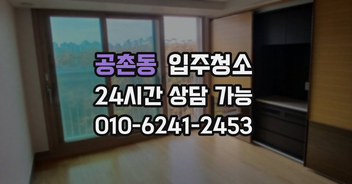 공촌동 입주청소