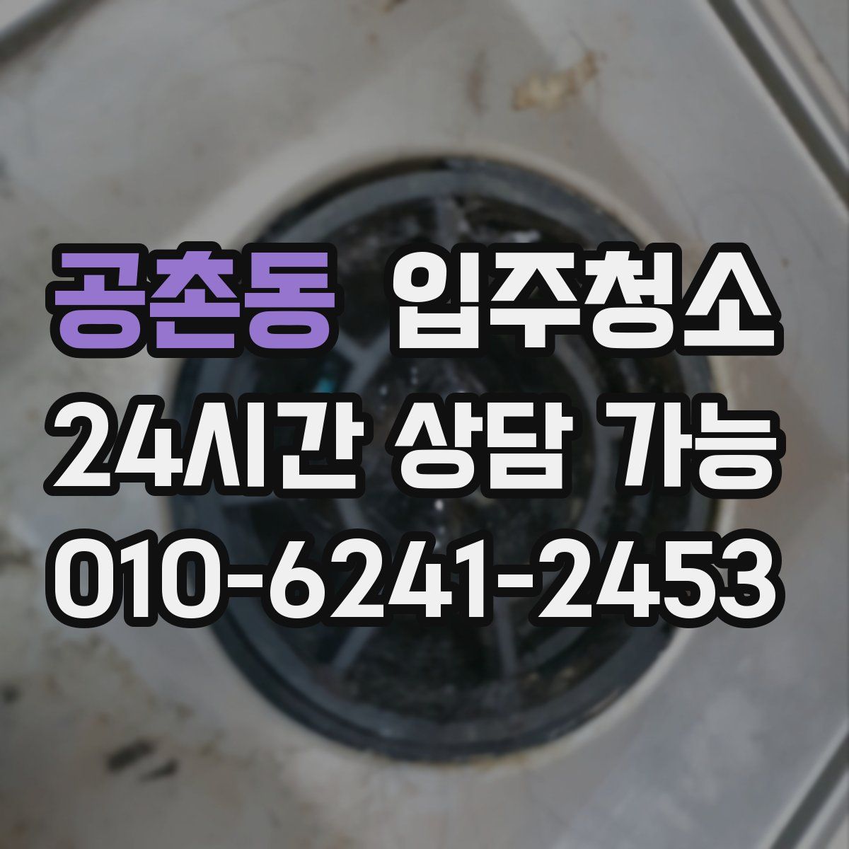 공촌동 원룸청소