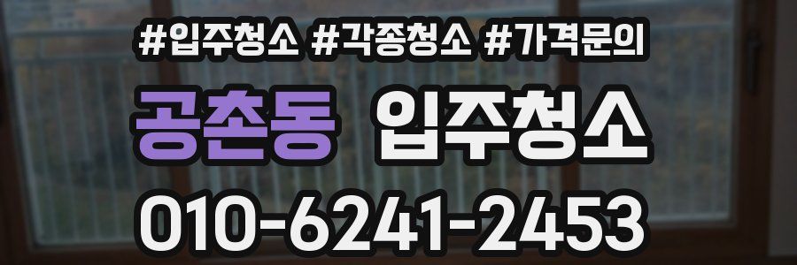 공촌동 이사청소