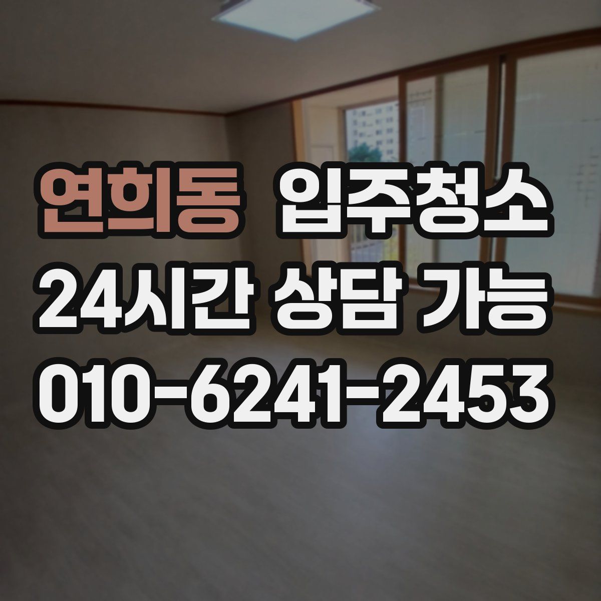 연희동 원룸청소