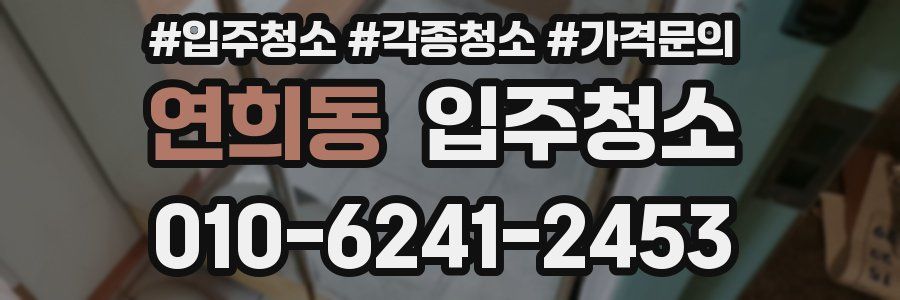 연희동 이사청소