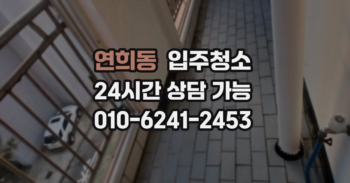 연희동 입주청소