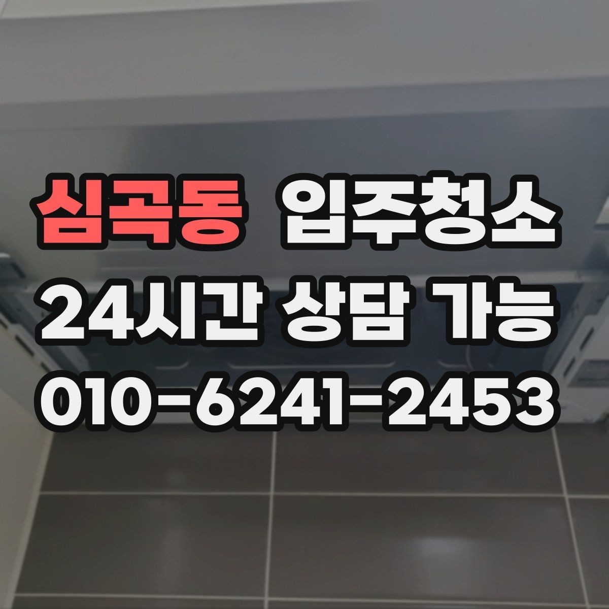 심곡동 입주청소 짐 들이기 전 먼지부터 정리하세요