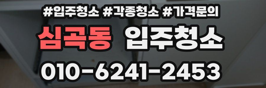 심곡동 이사청소