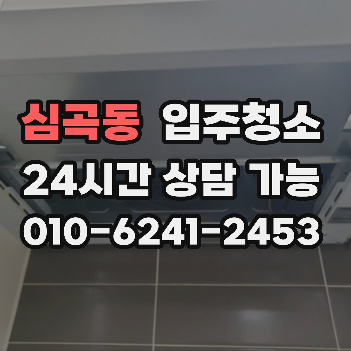 심곡동 원룸청소