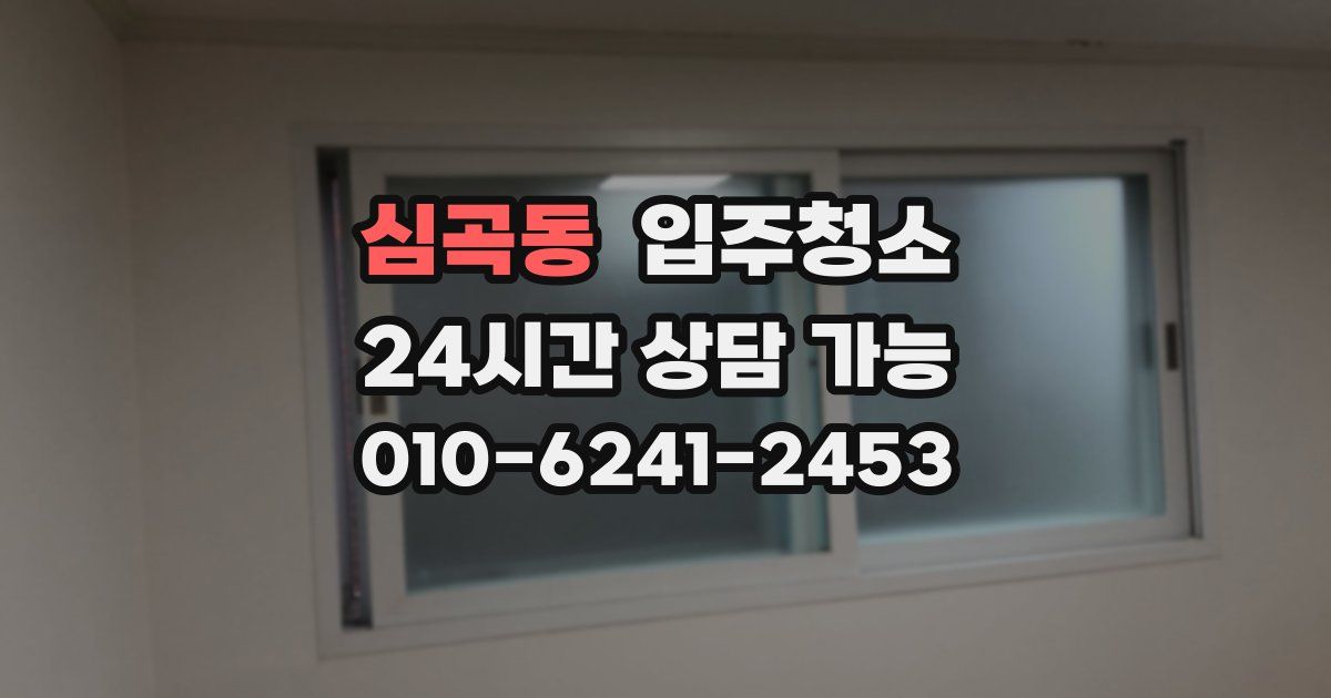 심곡동 입주청소