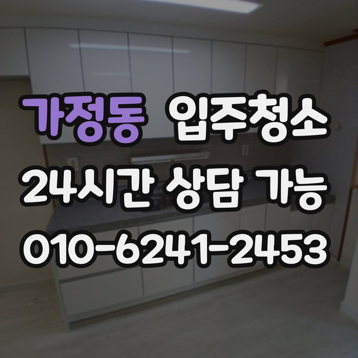 가정동 원룸청소