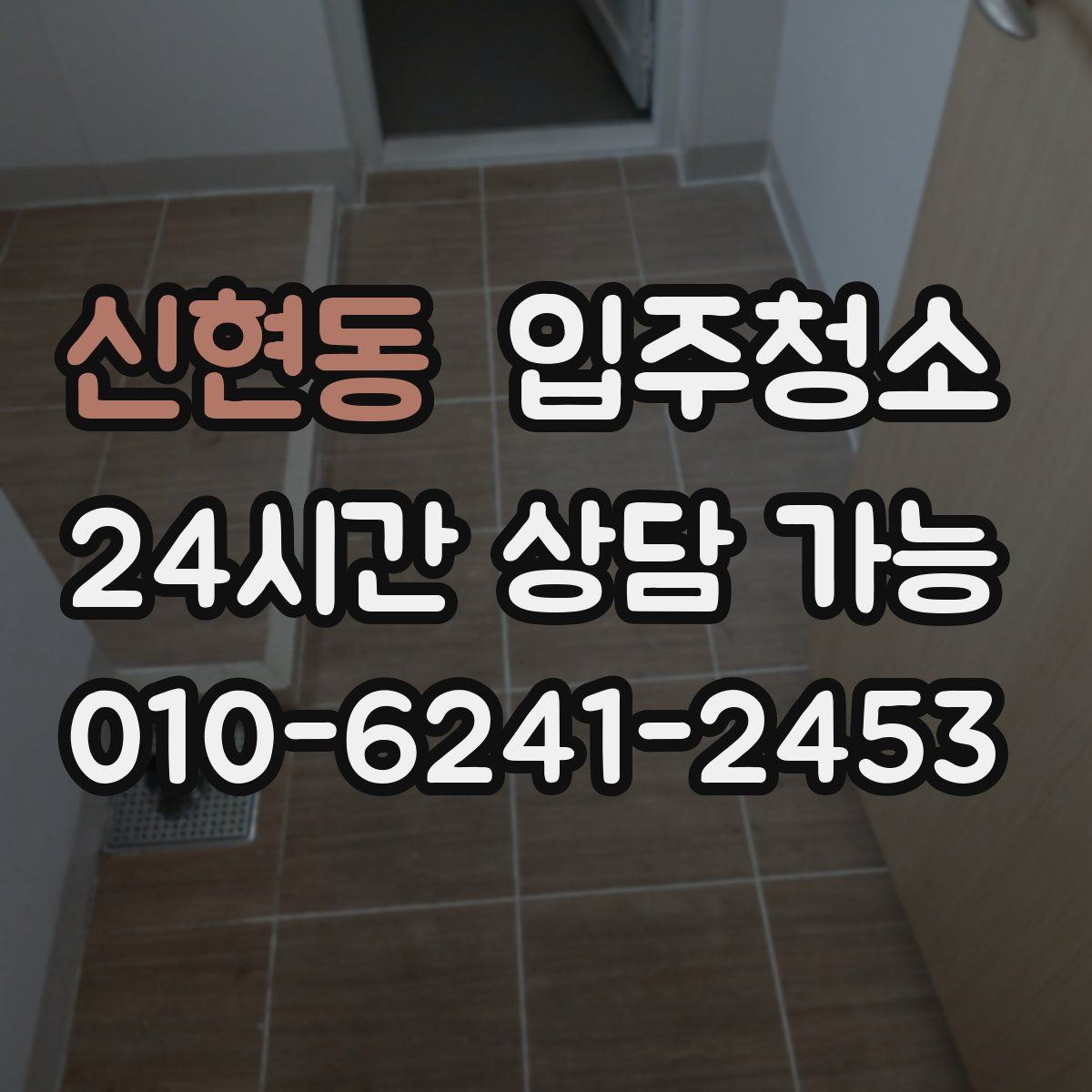 신현동 원룸청소