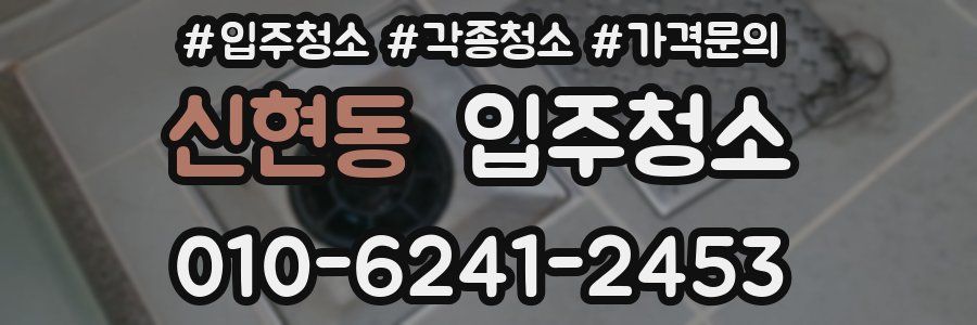 신현동 이사청소