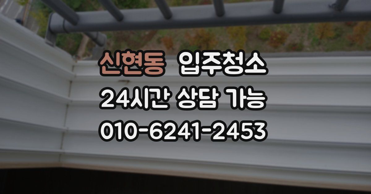 신현동 입주청소