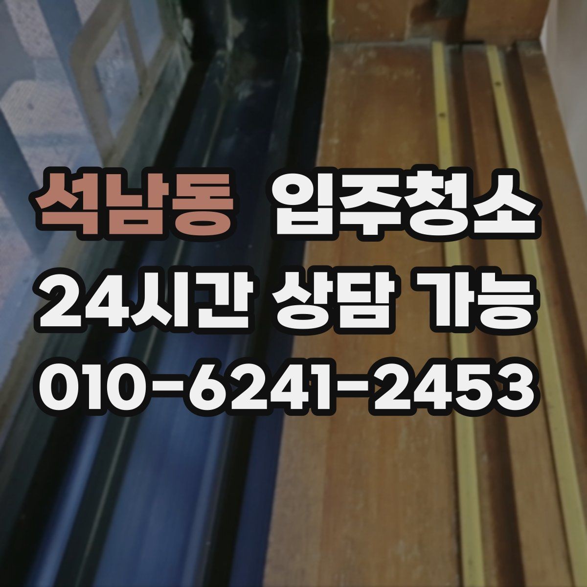 석남동 입주청소 입주 전에 식탁 놓기 전 정리할 곳