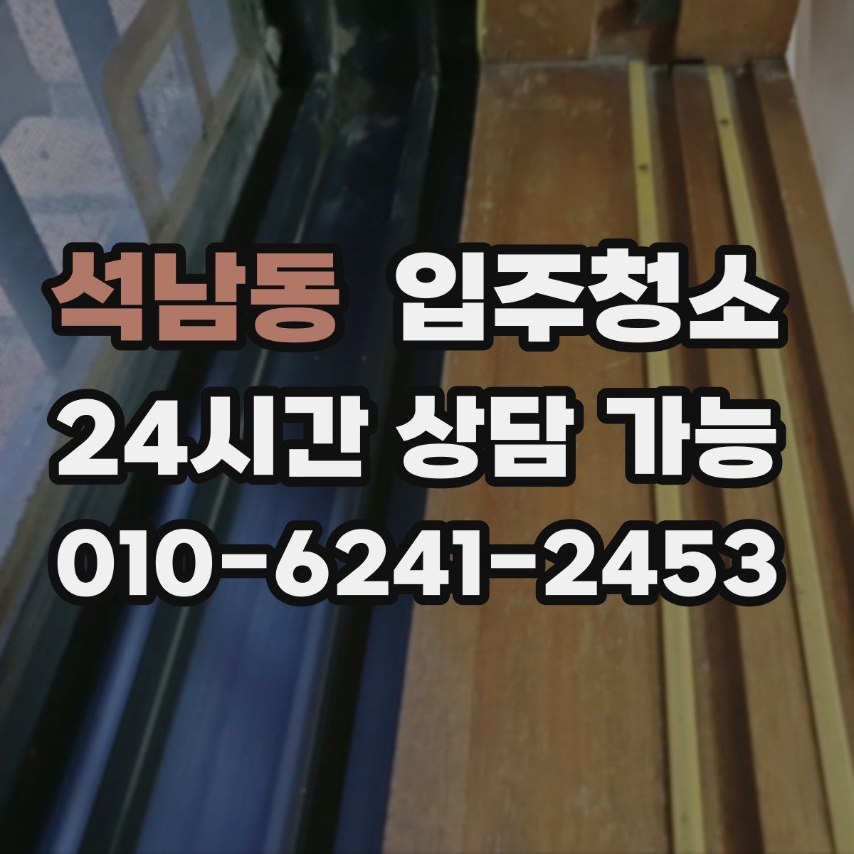 석남동 원룸청소