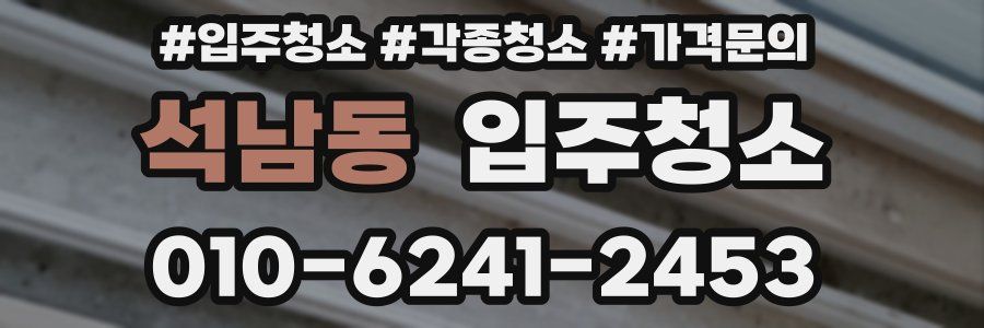 석남동 이사청소