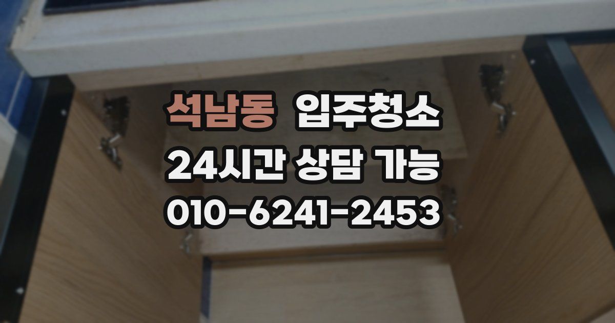 석남동 입주청소