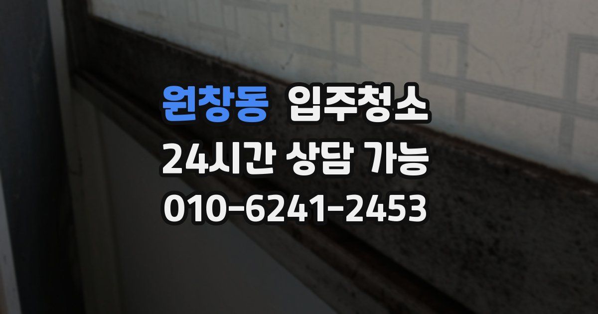 원창동 입주청소