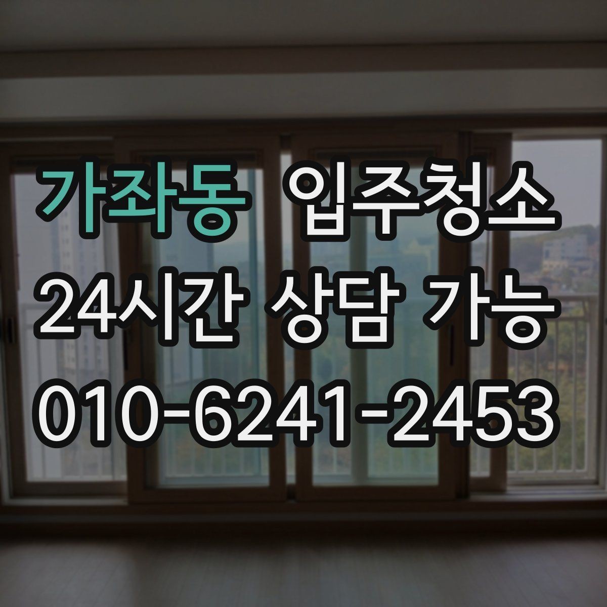 가좌동 입주청소 붙박이장 내부를 먼저 정리하면 편한 이유