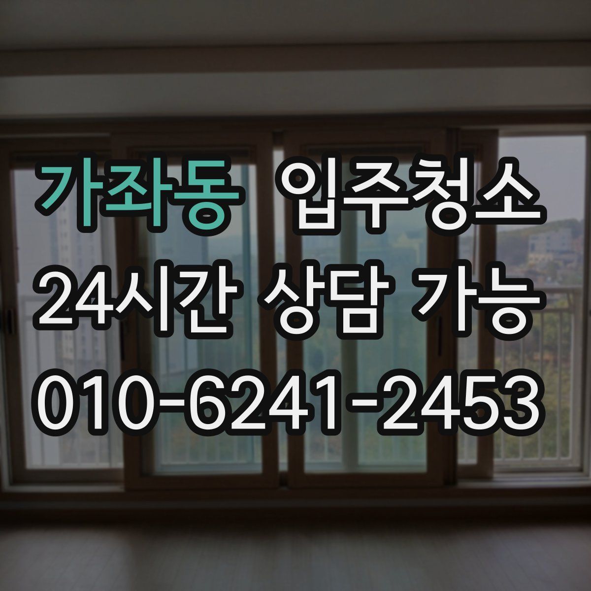 가좌동 원룸청소