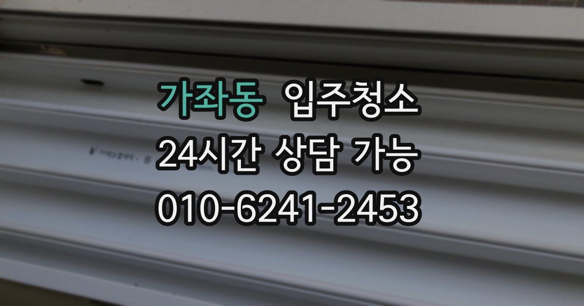 가좌동 입주청소