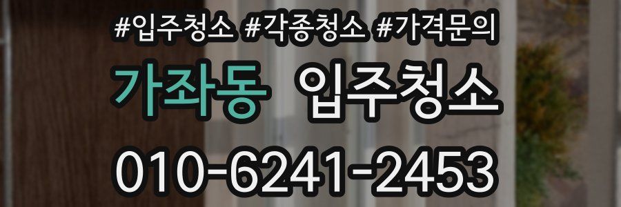 가좌동 이사청소