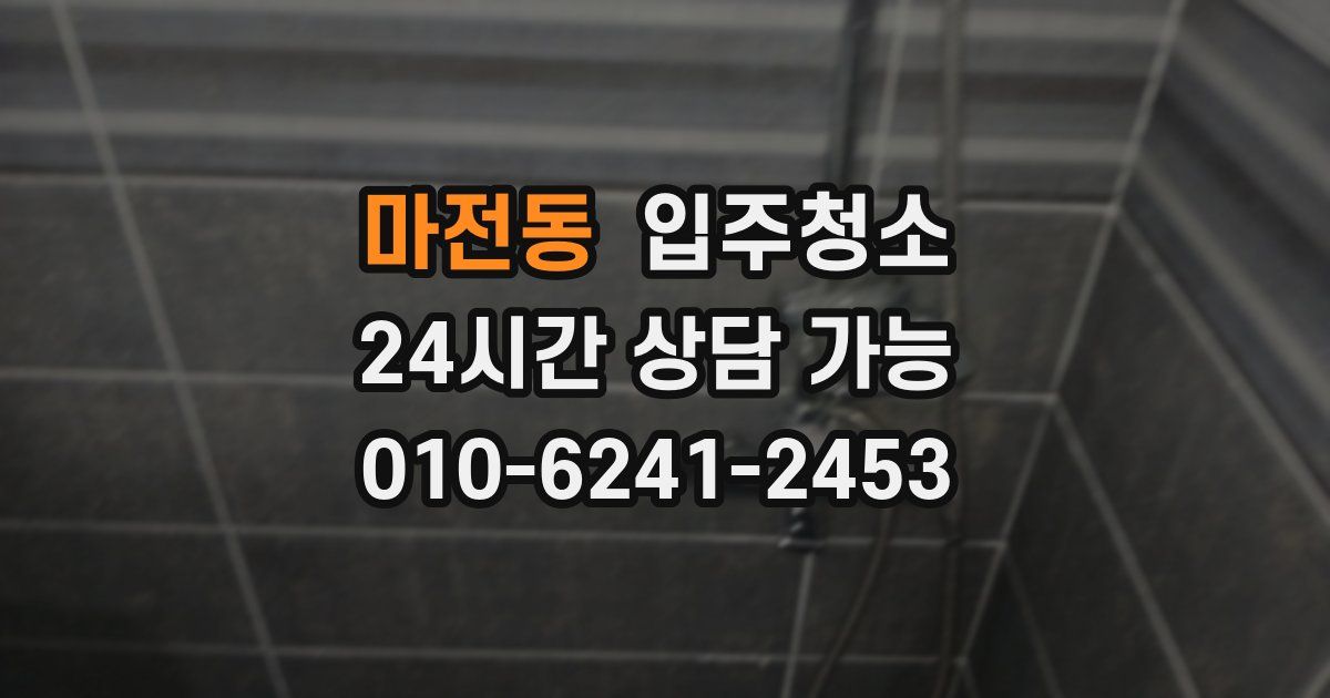 마전동 입주청소