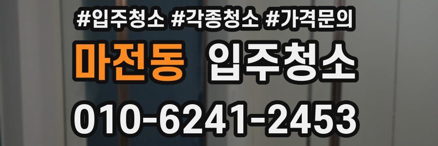마전동 이사청소