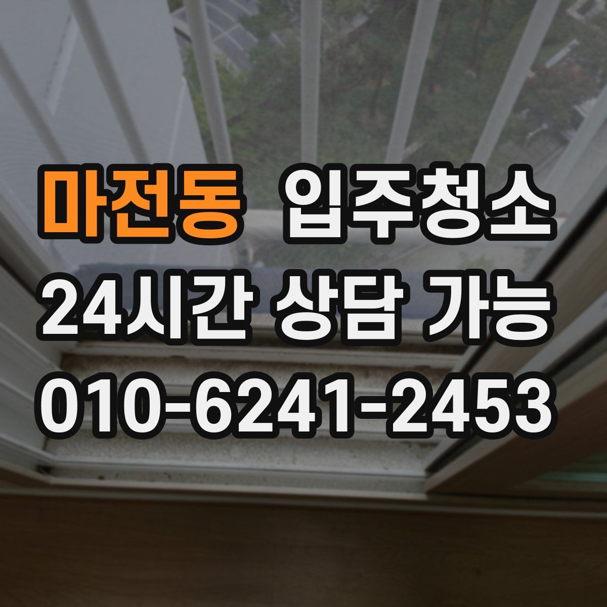 마전동 원룸청소