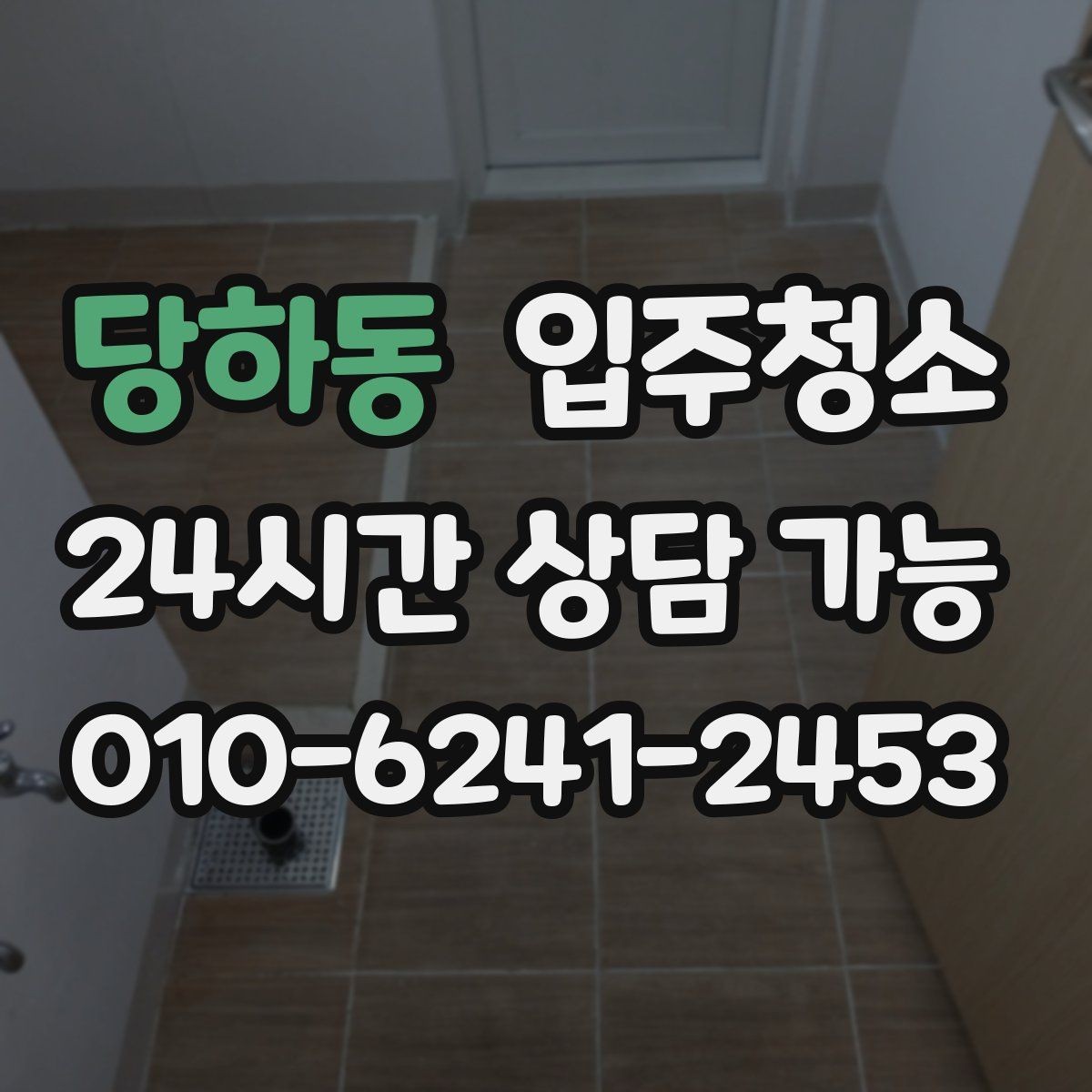 당하동 입주청소 입주 후 관리가 쉬운 집 만들기