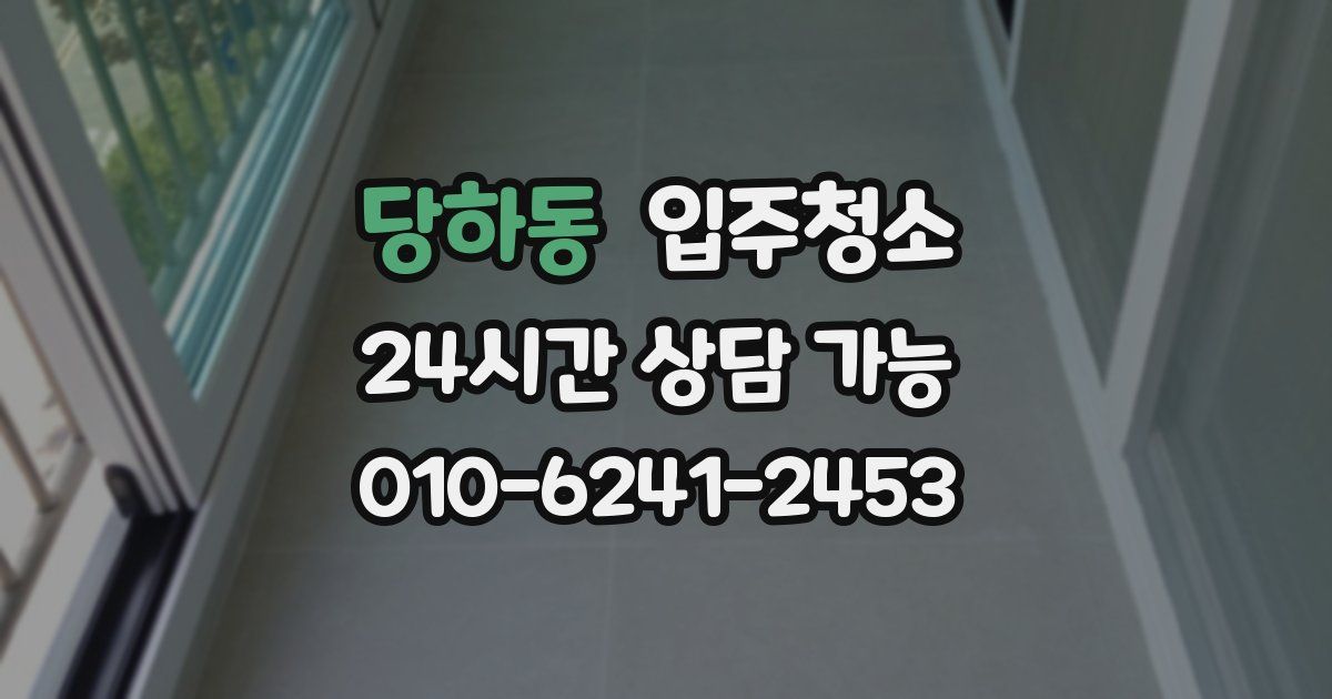 당하동 입주청소