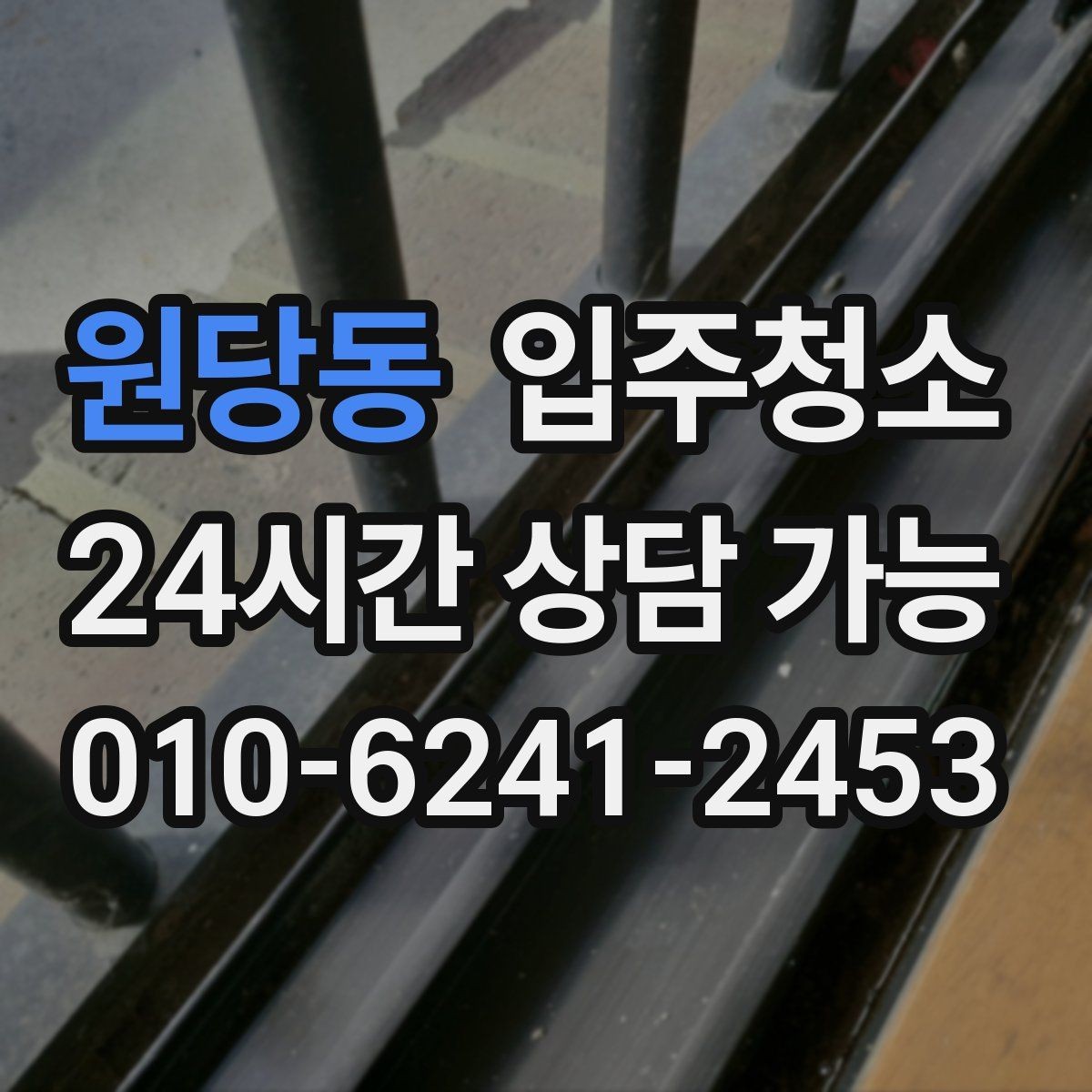 원당동 입주청소 다용도실 세탁실 정리하는 방법
