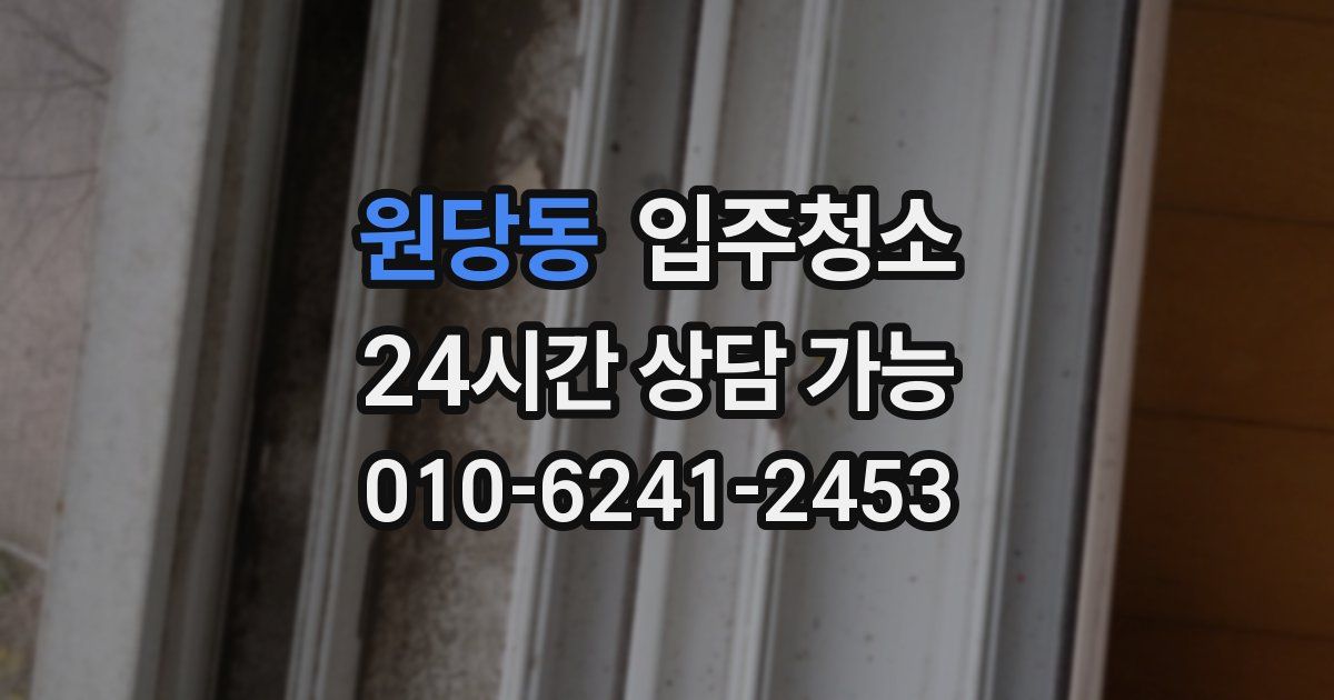 원당동 입주청소