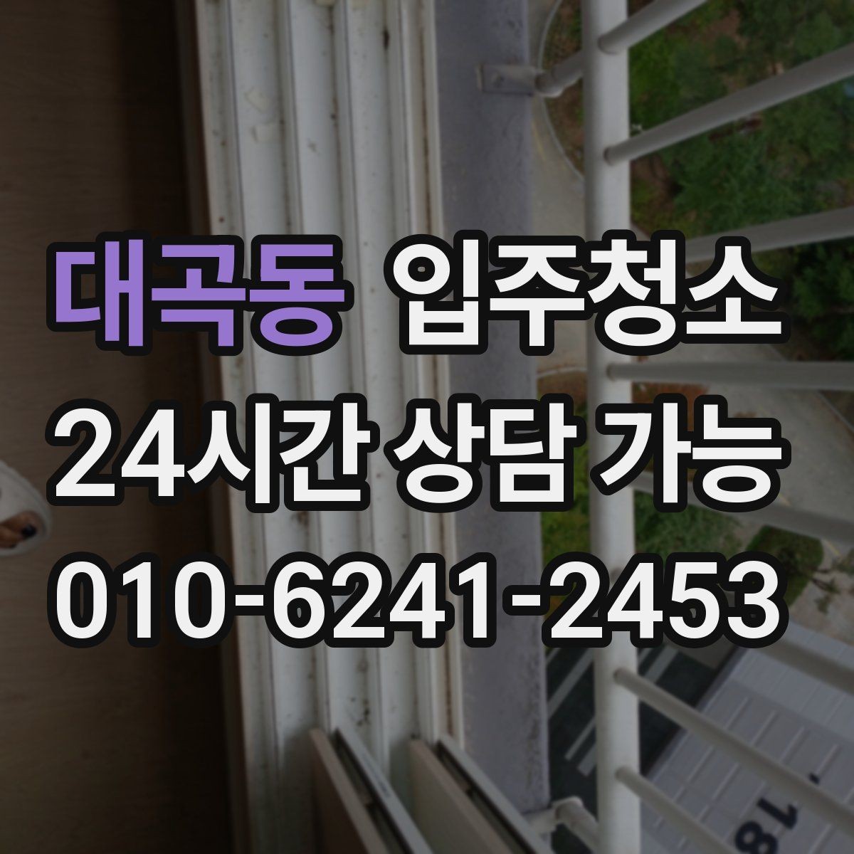 대곡동 입주청소 전 문틀 몰딩 손자국이 많은 집 정리법