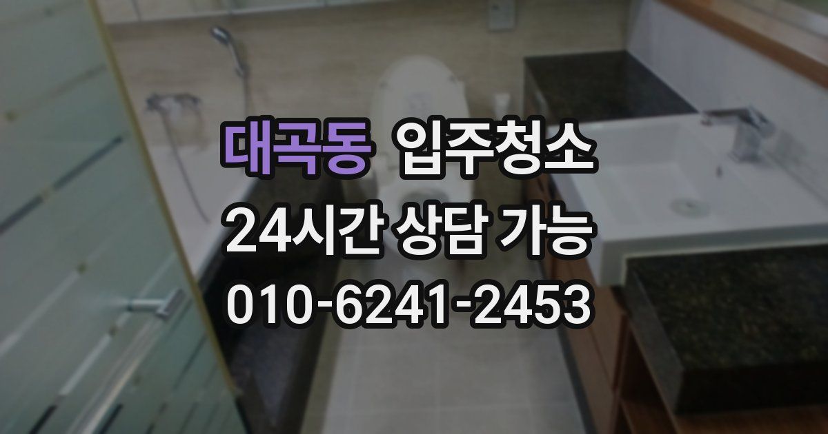 대곡동 입주청소