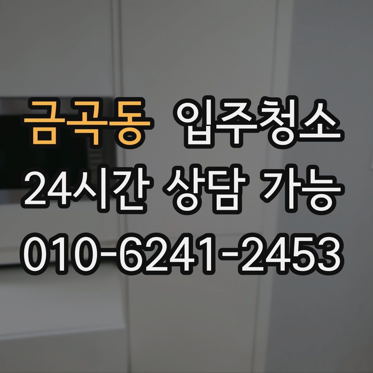 금곡동 입주청소 가구를 닦아도 먼지가 계속 쌓일 때 대처