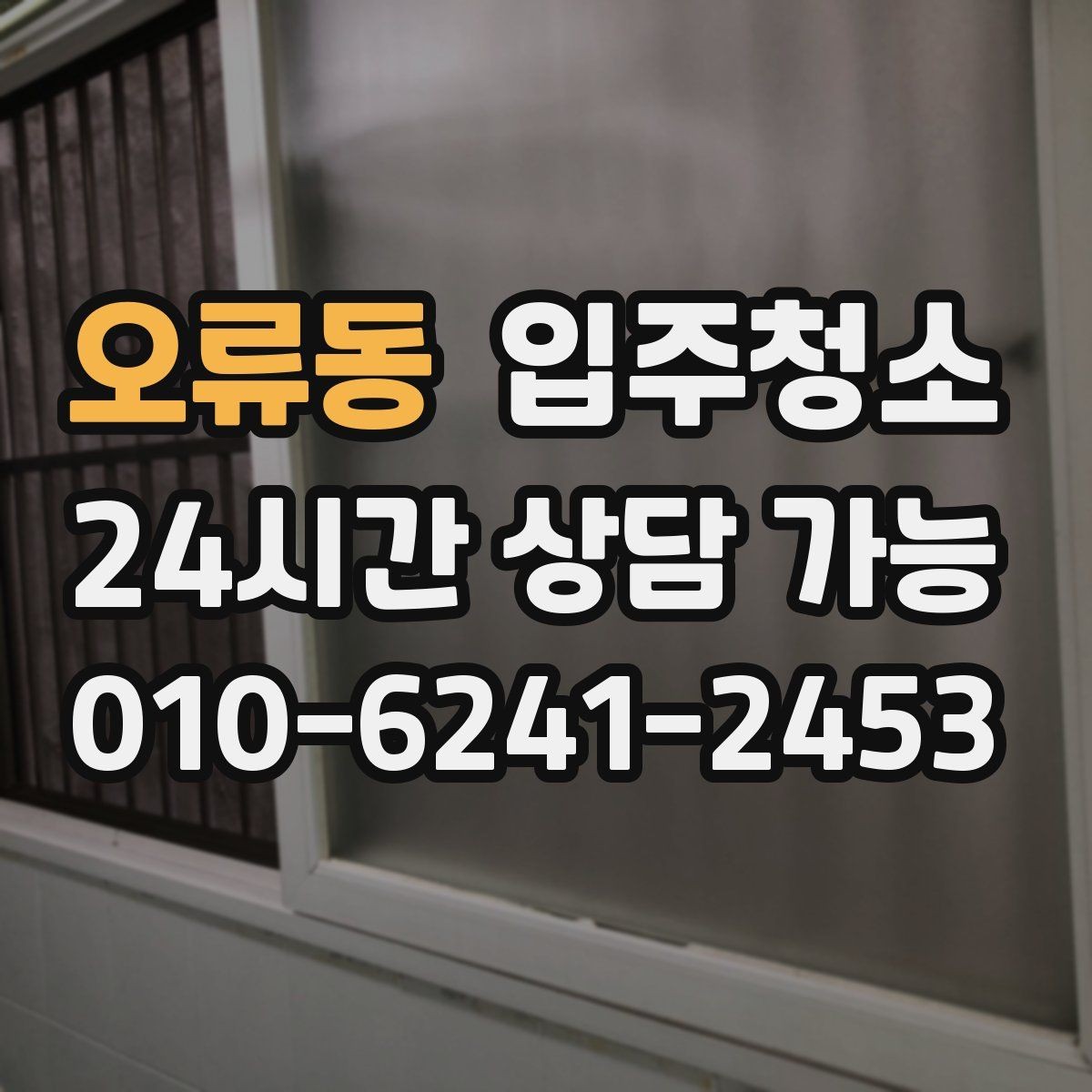 오류동 입주청소 전체 청소가 필요한 경우는 어떤 집일까