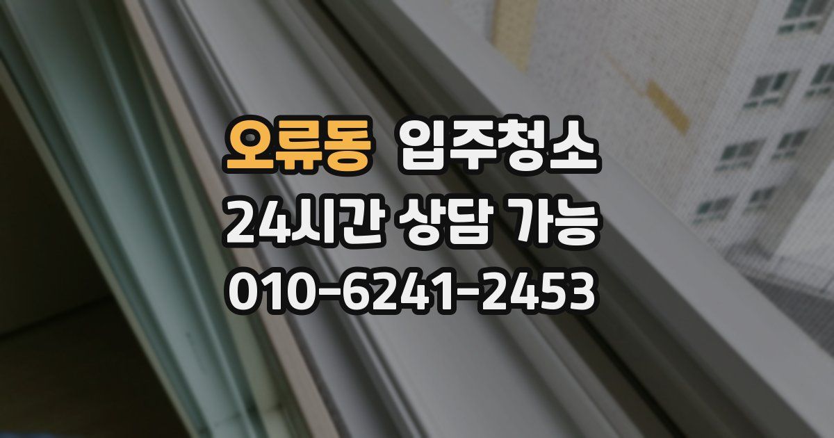 오류동 입주청소