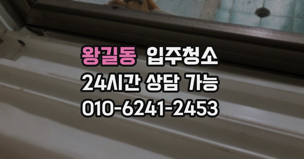 왕길동 입주청소