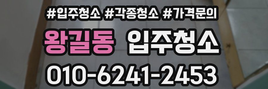 왕길동 이사청소