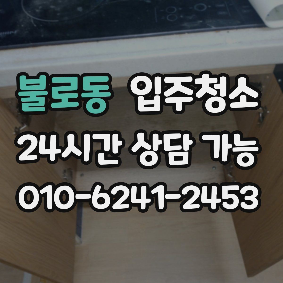 불로동 입주청소 주방 후드 주변 오염 정리하는 순서
