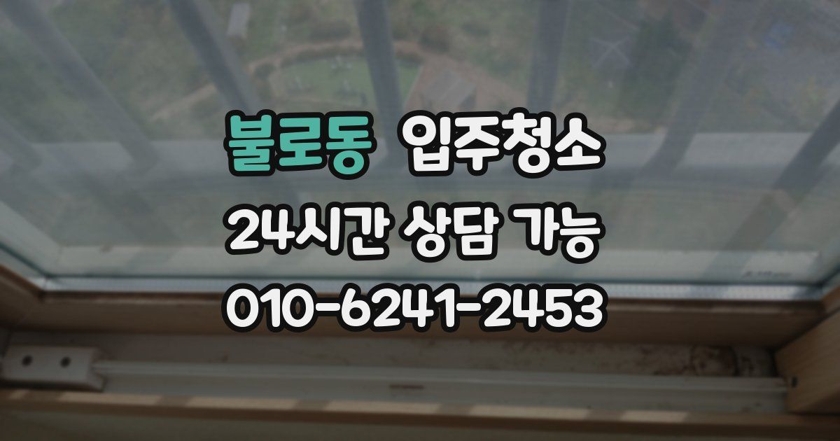 불로동 입주청소