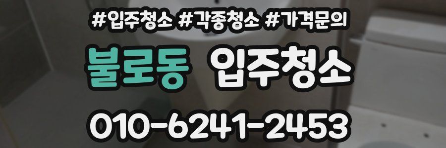 불로동 이사청소