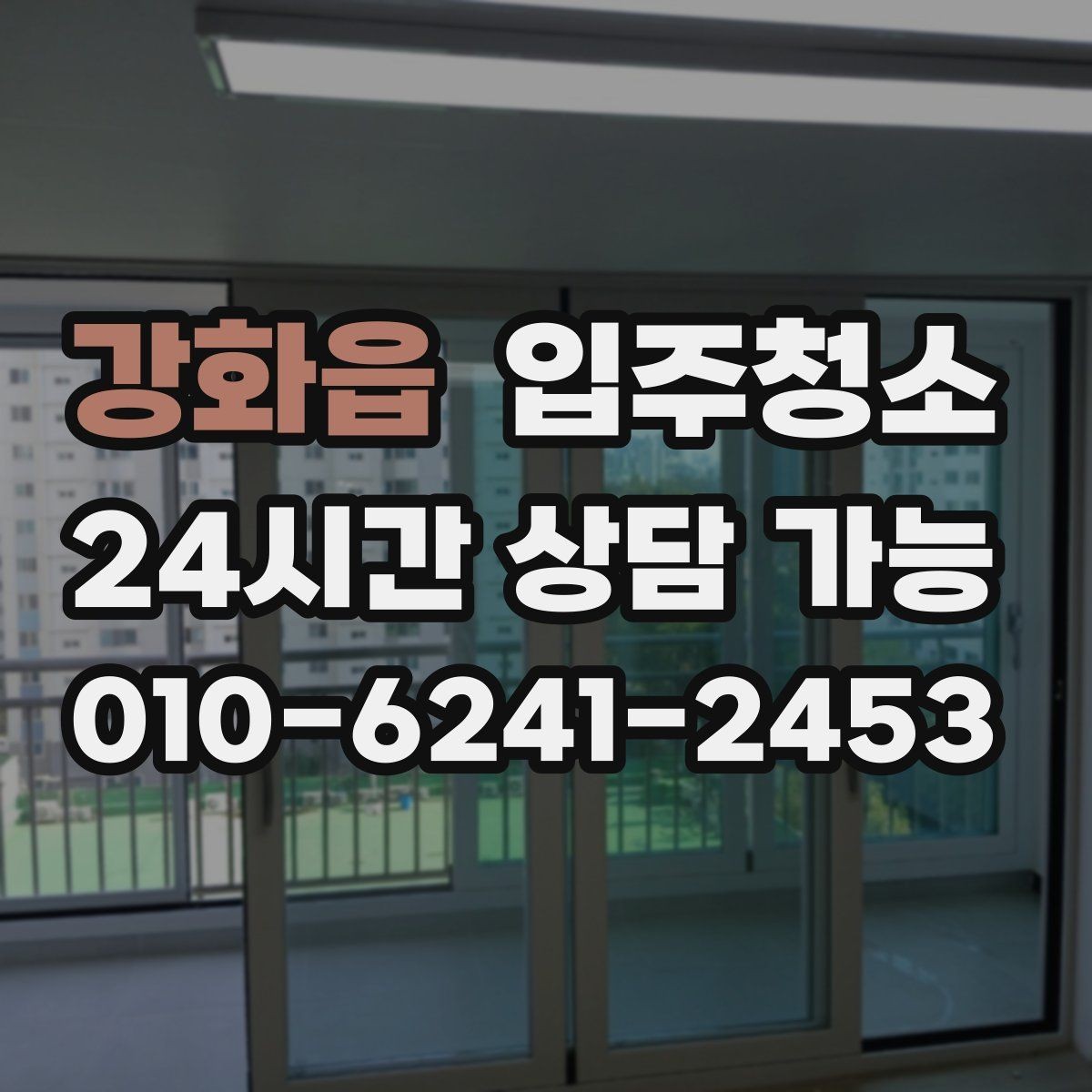 강화읍 입주청소 청소 후 바닥 발자국을 덜 남기는 요령