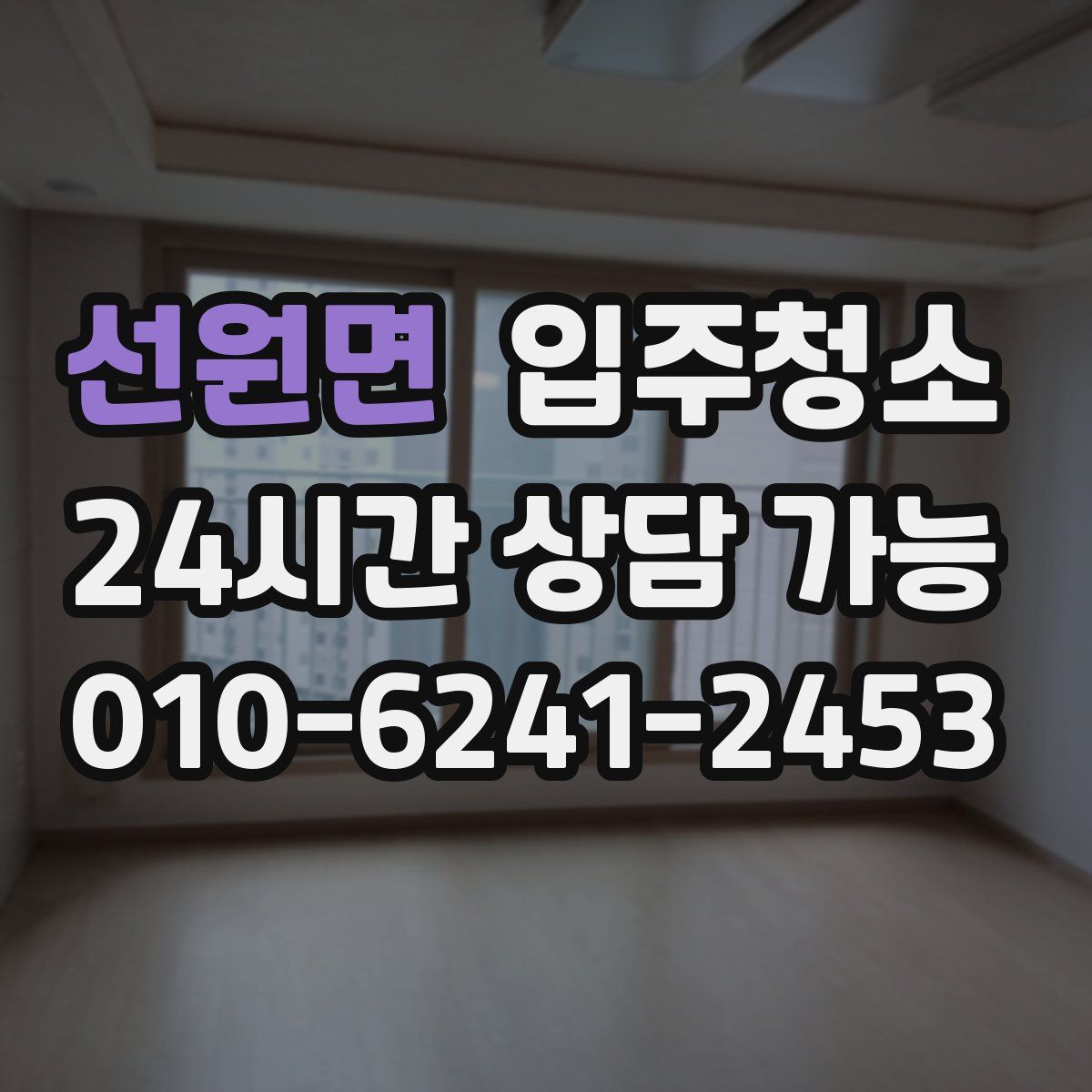 선원면 원룸청소