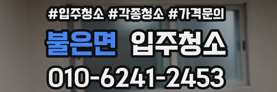 불은면 이사청소