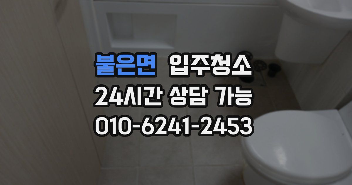불은면 입주청소