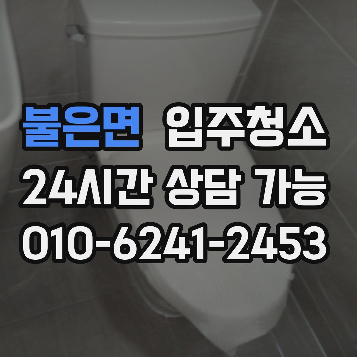 불은면 원룸청소