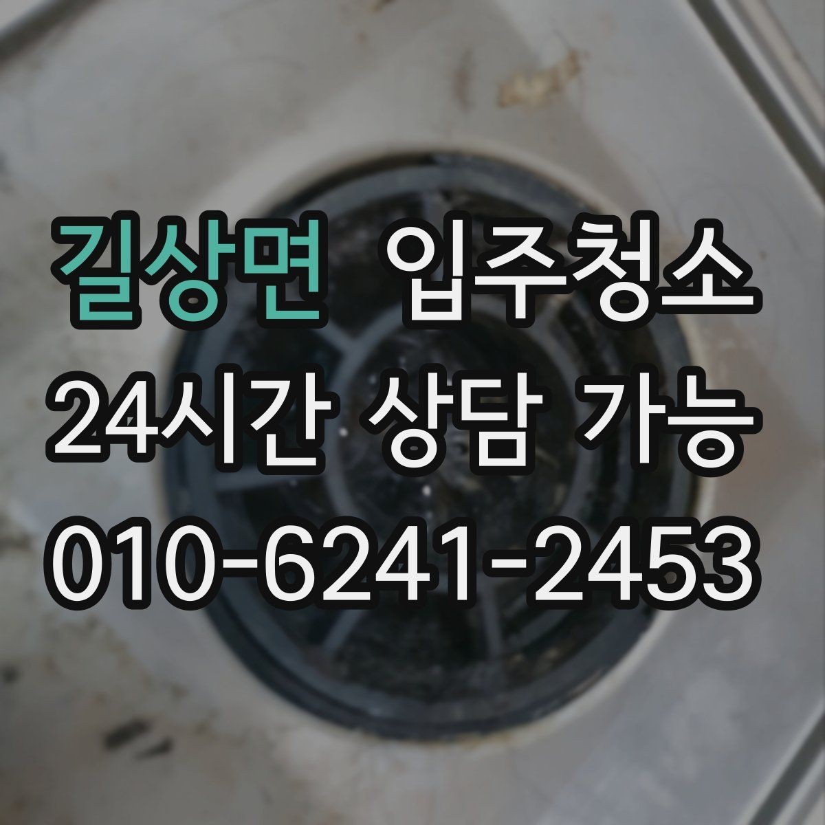 길상면 입주청소 먼지 알레르기 걱정 줄이는 정리법